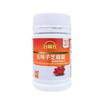 白蘭氏 五味子芝麻錠 濃縮精華配送（60錠）