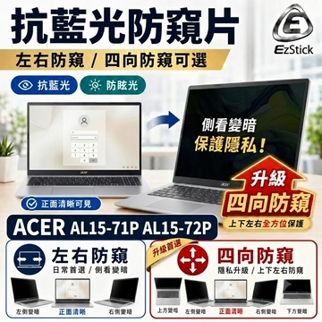 【Ezstick】ACER AL15-71P AL15-72P 防窺片｜檔片式固定設計｜防藍光/防眩光/左右或四向視角