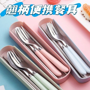 現貨隔日達🍴便攜餐具套裝 不銹鋼餐具套裝 不銹鋼勺子筷子叉子 外出便攜 便當餐具 家用餐具 學生餐具 兒童餐具三件套餐具