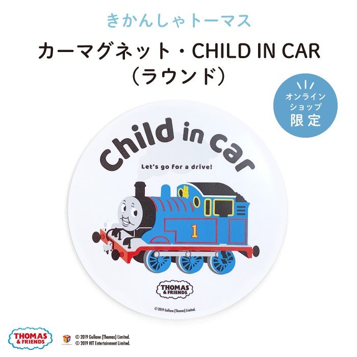 トーマスセーフティマグネット - 車外アクセサリー