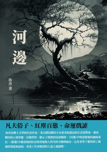 【電子書】河邊：凡夫俗子、紅塵百態、命運戲謔