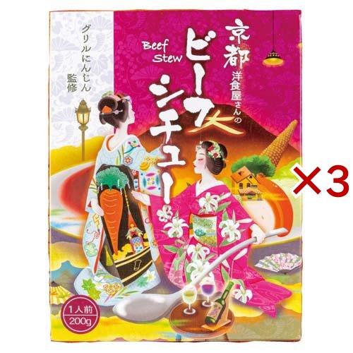 京都洋食屋さんのビーフシチュー 200g×3セット