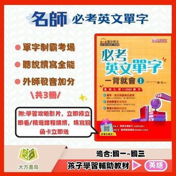 名師學院國中【必考英文單字一背就會】1~3集｜國中 7 8 9 年級｜附解答｜國中英語 英文單字 國中單字練習 國中生英文 單字記憶訓練 必考單字課後練習｜【國中英語輔材】【大方書局】