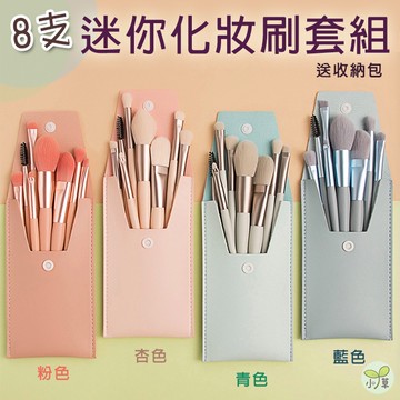 🔥隔日到貨🔥刷具 8支迷你刷具套裝 化妝 化妝刷具 彩妝 隨身刷具 刷具套組 刷具組 腮紅刷 粉底刷 睫毛刷