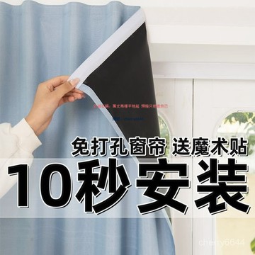 🔸臺灣公司貨·可開發票🔸100%全遮光魔術貼免打孔粘貼式窗簾出租屋臥室遮光窗簾隱私遮擋簾 遮光窗簾 魔術貼遮光窗簾