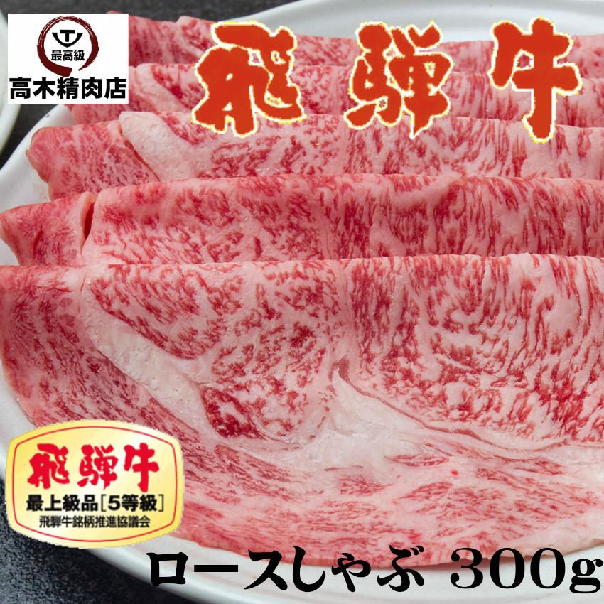 肉 鍋 飛騨牛 しゃぶしゃぶ ロース 300g 送料無料 リブロース サーロイン 和牛 お歳暮 お中元 御祝 内祝 御礼 父の日