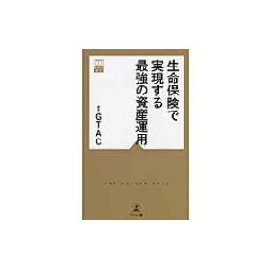 生命保険で実現する最強の資産運用