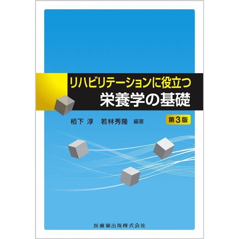 リハビリテーションに役立つ栄養学の基礎