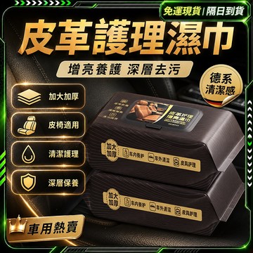 隔日達🔥全新升級第三代 汽車濕紙巾🔥滋養速乾 車用濕紙巾 車內濕紙巾 車內清潔 清潔濕紙巾 汽車濕巾 皮革養護 皮革濕紙