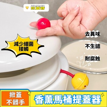 卡通香薰馬桶提蓋器 小鈴鐺馬桶提蓋器 掀蓋器 馬桶揭蓋器 馬桶蓋掀開器 硅膠馬桶提蓋器 卡通馬桶蓋提手 提蓋器 馬桶香薰
