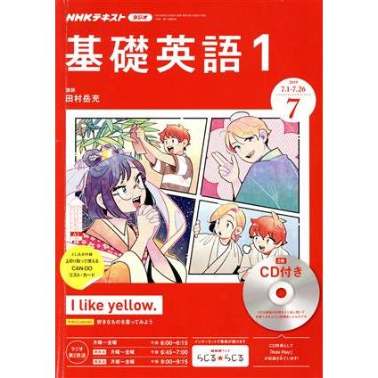 ＮＨＫラジオテキスト　基礎英語１　ＣＤ付き(２０１９年７月号) 月刊誌／ＮＨＫ出版