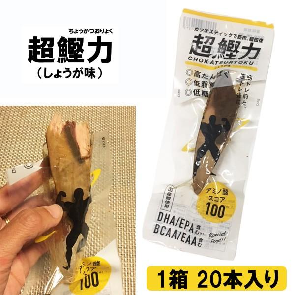 超鰹力 ちょうかつおりょく しょうが味（1箱 20本入り） 吉永鰹節店  プロテインフード