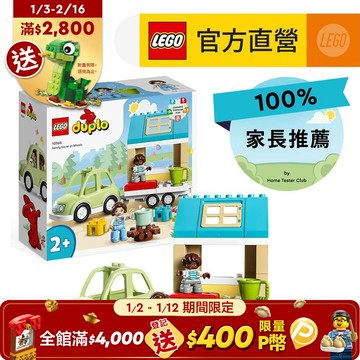 LEGO樂高 得寶系列 10986 行動住家