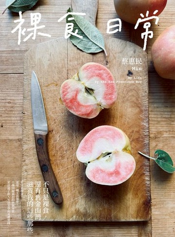 【電子書】裸食日常：不只是裸食:還有舊金山灣滋養我的這些那些