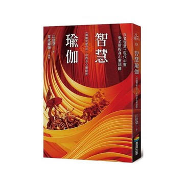 智慧瑜伽：《薄伽梵歌》首二章的身心靈祕密