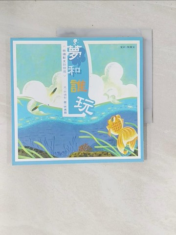 【書寶二手書T1／兒童文學_Y1L】夢和誰玩_林煥彰