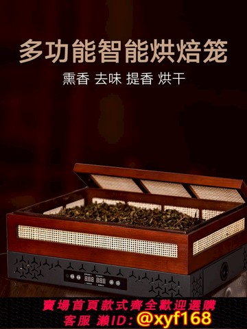 {可打統編 保固一年}智能電焙籠茶店小型茶葉提香烘焙機酒店民宿餐廳提香茶熏機烘干機