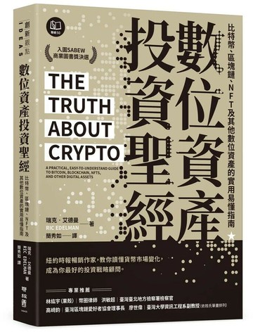 數位資產投資聖經：比特幣、區塊鏈、NFT及其他數位資產的實用易懂指南  瑞克.艾德曼(Ric Edelman)著; 簡秀如譯 2024 聯經