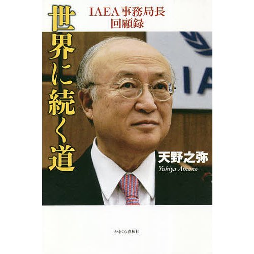 世界に続く道 IAEA事務局長回顧録