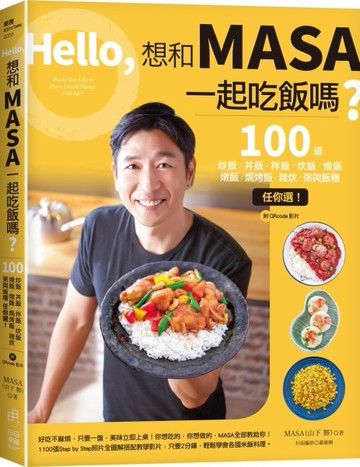 Hello，想和MASA一起吃飯嗎？100道炒飯、丼飯、拌飯、炊飯、燴飯、燉飯、焗烤飯、雜[二手書_良好]