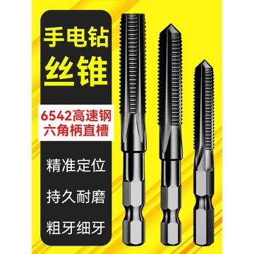 臺灣出貨【滿199出貨】手電鑽絲錐絲攻大全 六角柄機 用先端直槽攻絲電動鑽頭 m4m5m6m8m12