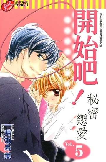 【電子書】開始吧！秘密戀愛 (5)