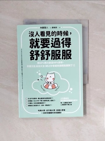 【書寶二手書T8／財經企管_V6I】沒人看見的時候，就要過得舒舒服服：用60%精力創造99%效率，不努力生活法大全【總之你會越來越輕鬆就對了！】_內藤誼人, 劉格安