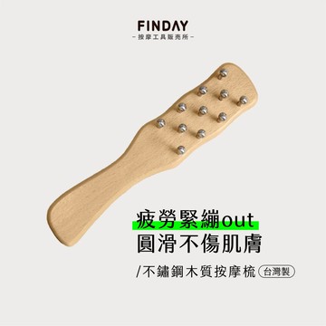 ﹝FINDAY﹞不鏽鋼木質按摩梳｜𝙈𝙄𝙏台灣製｜按摩梳 原木按摩 肩頸按摩器 刮頭 經絡刷 按摩梳 不鏽鋼按摩梳