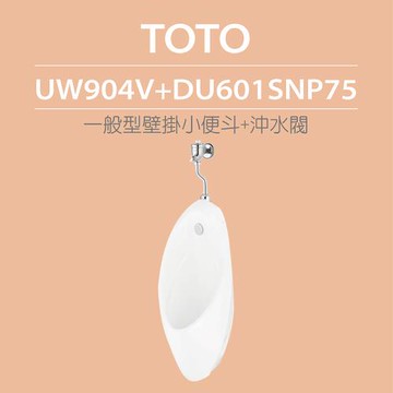 【TOTO】原廠公司貨-一般型壁掛小便斗+沖水閥(UW904V+DU601SNP75)