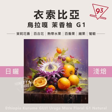 衣索比亞 可如蜜 古吉 烏拉嘎 G1 茉香柚處理站 日曬 淺焙 200g 咖啡豆『93咖啡』