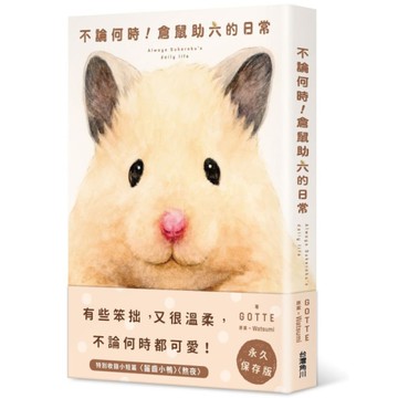 不論何時！倉鼠助六的日常