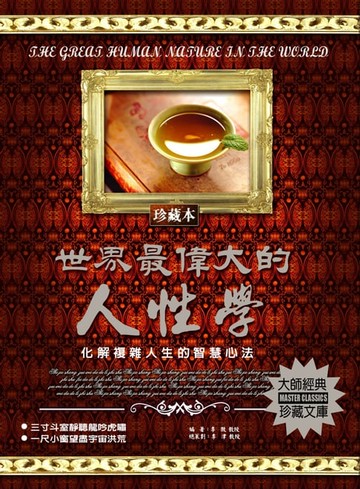 【電子書】世界最偉大的人性學(2020新版)