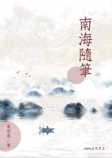 【電子書】南海隨筆