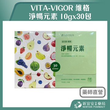 維格 淨暢元素 10gx30包/盒 益生菌 酵素 【新宜安中西藥局】