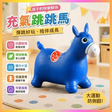 跳跳馬🥇兒童跳跳馬 充氣馬 寶寶跳跳馬 加大充氣馬 加厚跳跳馬 兒童充氣坐騎 戶外騎乘玩具 兒童騎馬玩具 幼兒充氣馬