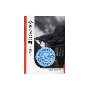 やきものの町 瀬戸 復刻版 岩波書店編集部 編集 岩波映画製作所 写真