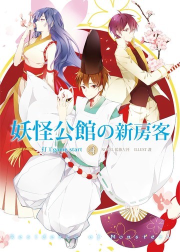 妖怪公館的新房客04