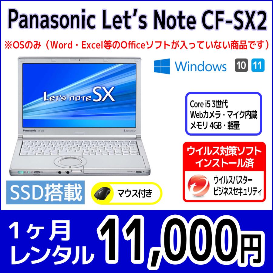 パソコンレンタル 個人向け 1ヶ月 Panasonic Let'sNote CF-SX2