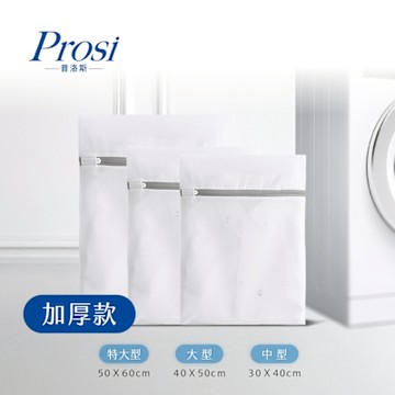 Prosi普洛斯-細緻衣物洗衣收納袋(加厚款)