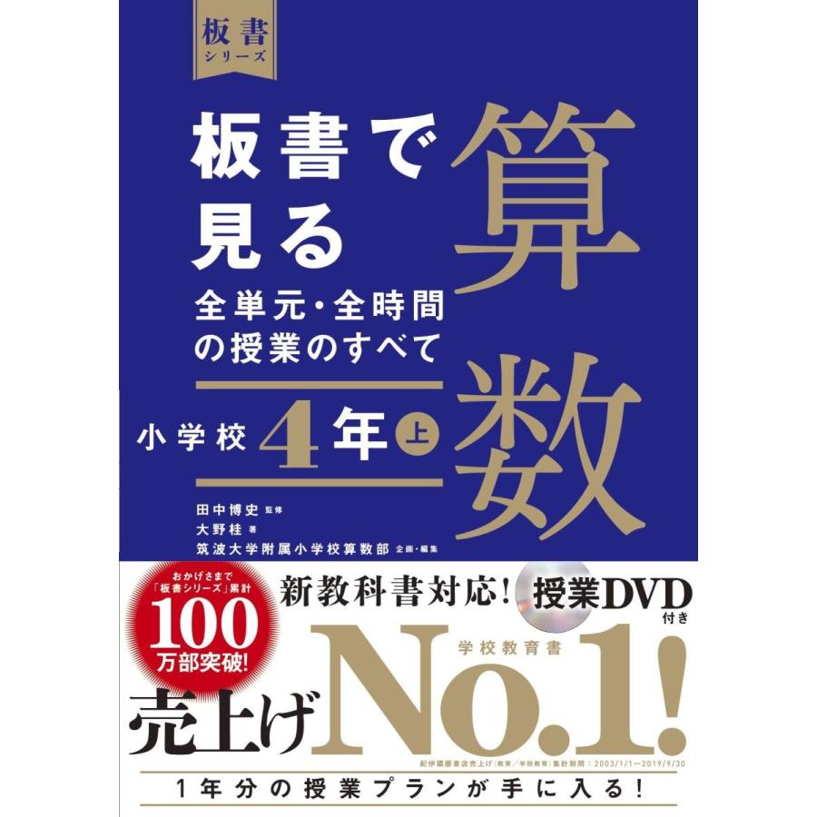 板書で見る全単元・全時間の授業のすべて 算数 小学校4年上