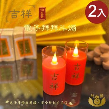 【新韻傳音】10CM吉祥電子拜拜斗燭2入(LED蠟燭 法會供燈 仿真蠟燭 電子心燈 祈願心燈/D210BR2)