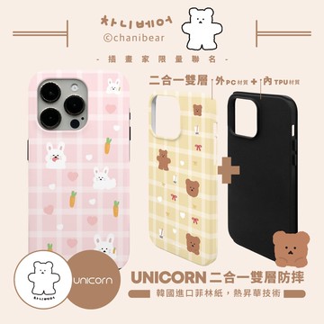 【韓國 Chani bear x Unicorn聯名限量】UNICORN 二合一雙層防摔手機殼 菲林殼 iPhone手機殼 保護殼 防摔殼 雙層殼 i17Pro i17 i16 S25 S25Ultra S25+