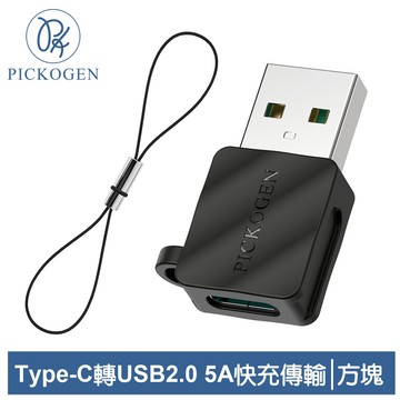 PICKOGEN 皮克全 Type-C 轉 USB2.0 轉接頭 轉接器 轉接線 5A快充 充電傳輸 方塊系列