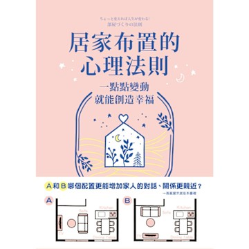居家布置的心理法則_Readmoo 讀墨電子書