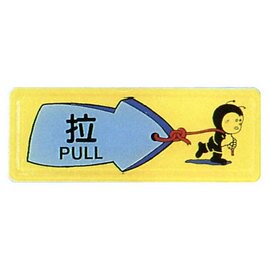 【新潮指示標語系列】TB貼牌-拉TB-524/個