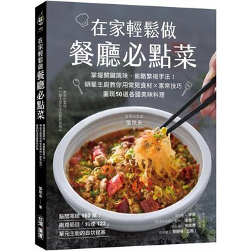 在家輕鬆做餐廳必點菜：掌握關鍵調味、省略繁複手法！明星主廚教你用常見食材Ｘ家常技巧，重現50道各國美味料理