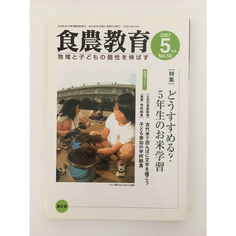 食農教育 2007年 05月号 [雑誌] (雑誌)