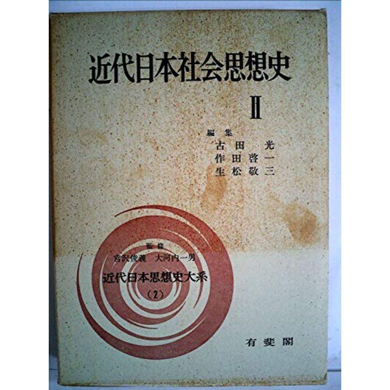 近代日本思想史大系〈2〉近代日本社会思想史 (1971年)