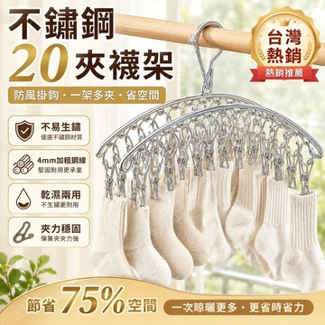 不鏽鋼20夾防風晾襪架 加粗耐用弧形多夾衣架 防風掛鉤 晾襪夾 曬衣夾 內衣襪子小物晾曬架 陽台居家收納 不鏽鋼曬襪架