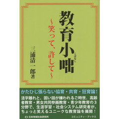 教育小咄　笑って、許して